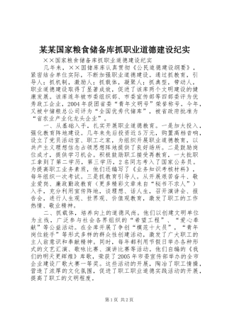 国家粮食储备库抓职业道德建设纪实