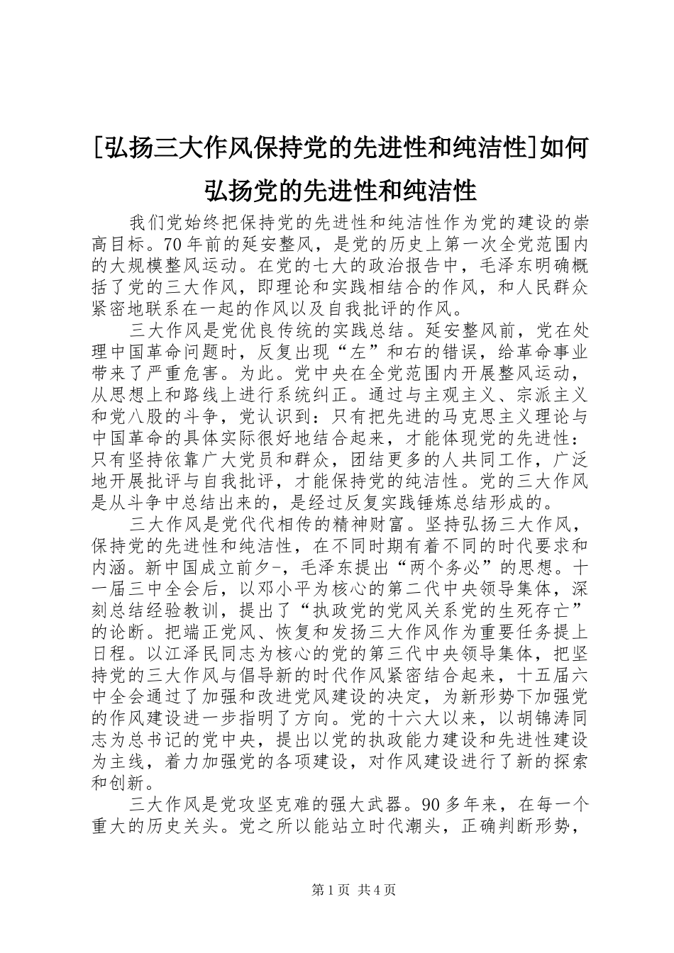 弘扬三大作风保持党的先进性和纯洁性如何弘扬党的先进性和纯洁性_第1页