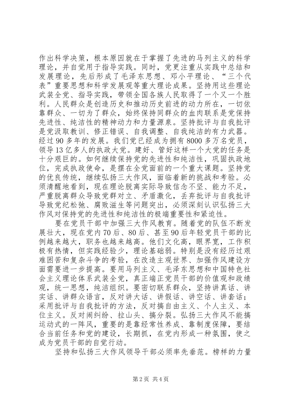 弘扬三大作风保持党的先进性和纯洁性如何弘扬党的先进性和纯洁性_第2页