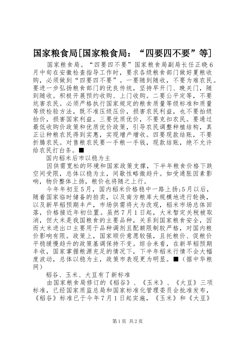 国家粮食局国家粮食局四要四不要等_第1页