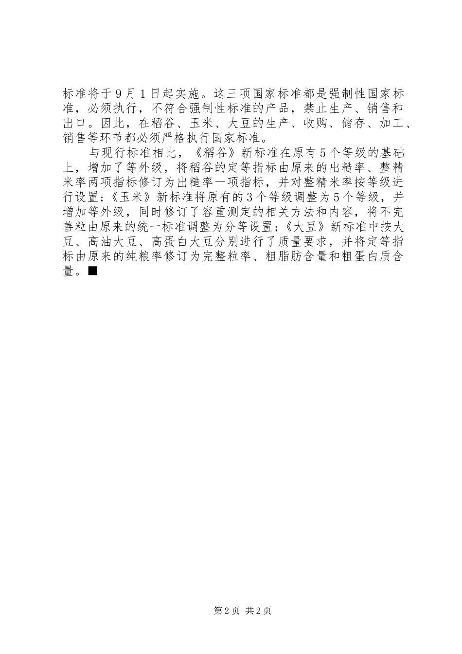 国家粮食局国家粮食局四要四不要等_第2页