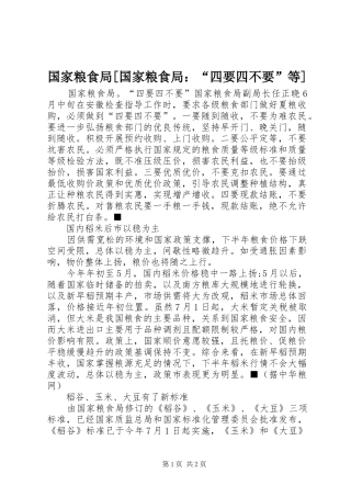 国家粮食局国家粮食局四要四不要等