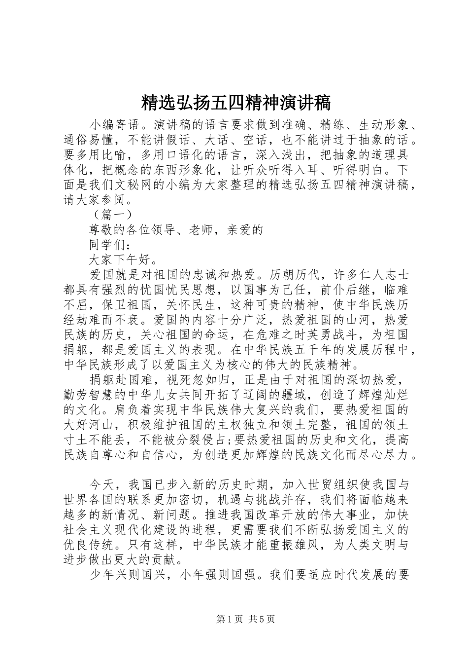 弘扬五四精神演讲稿_第1页