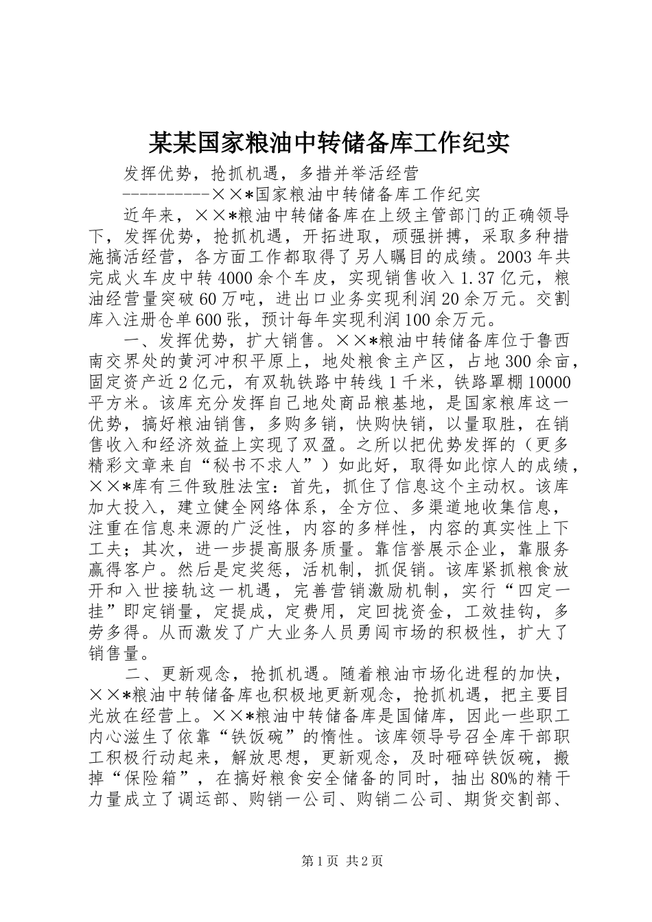 国家粮油中转储备库工作纪实_第1页