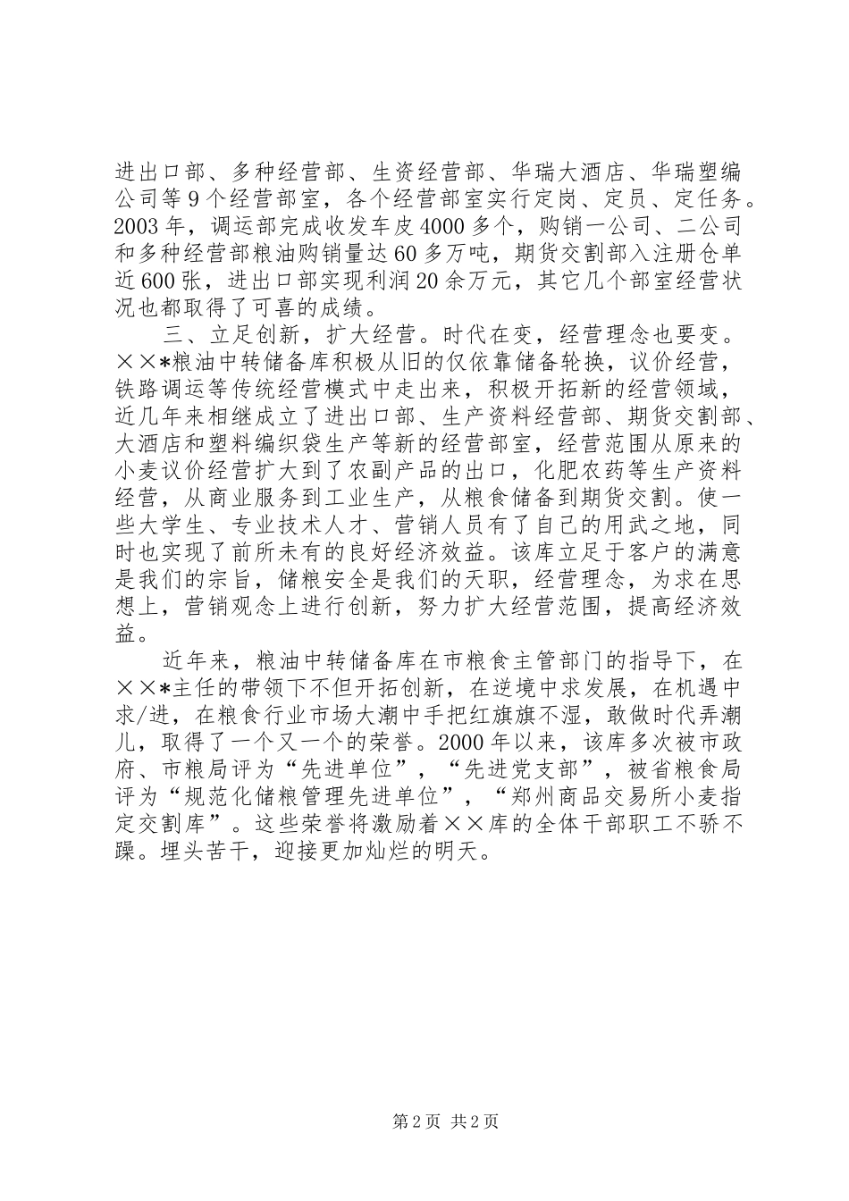 国家粮油中转储备库工作纪实_第2页