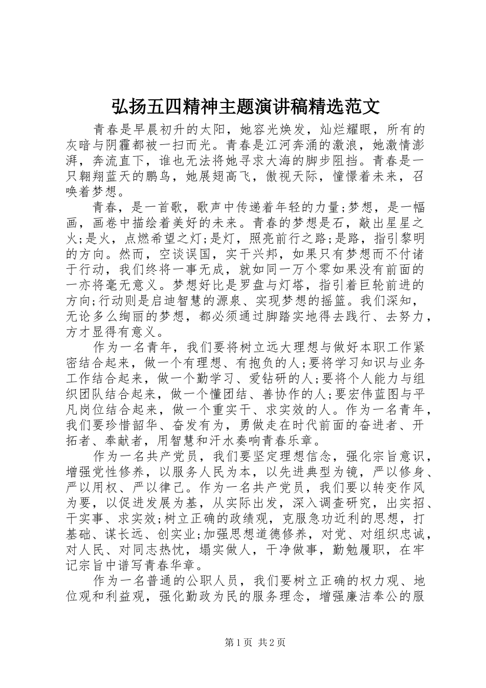 弘扬五四精神主题演讲稿范文_第1页