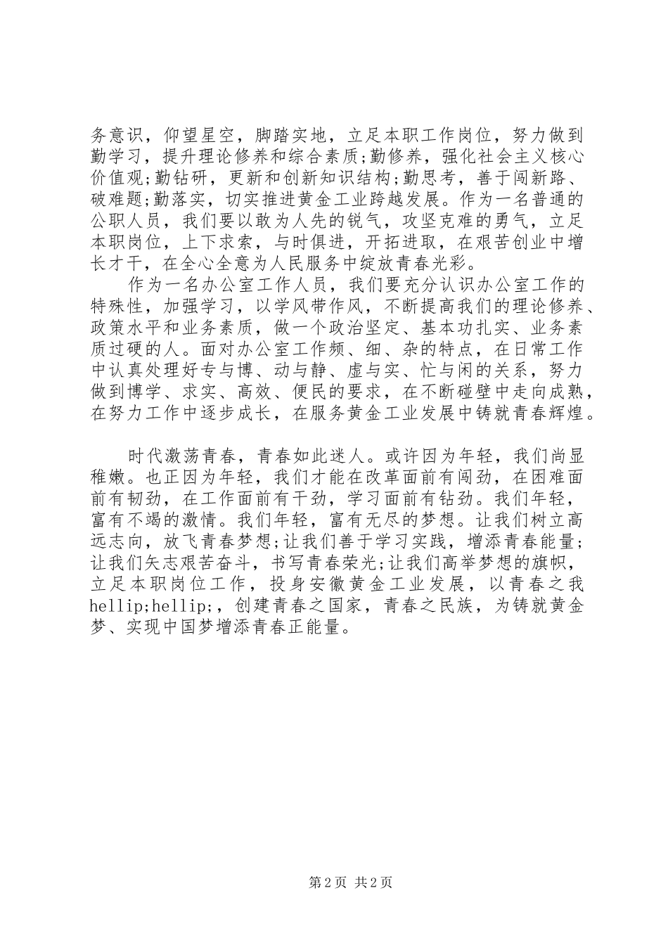 弘扬五四精神主题演讲稿范文_第2页