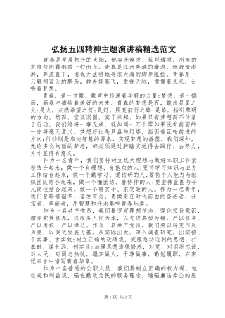 弘扬五四精神主题演讲稿范文
