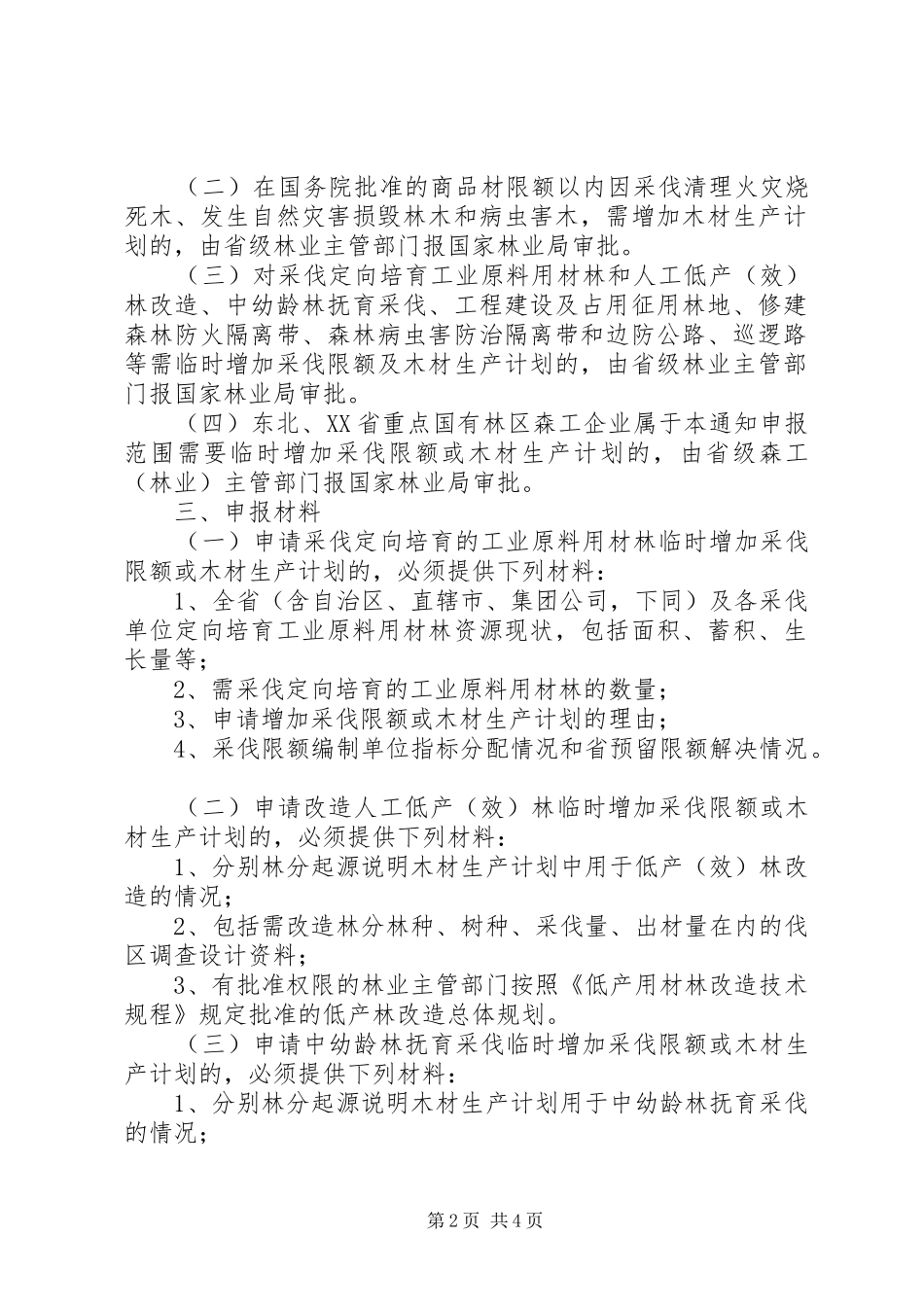 国家林业局规范临时增加采伐限额等申办程序最终版_第2页