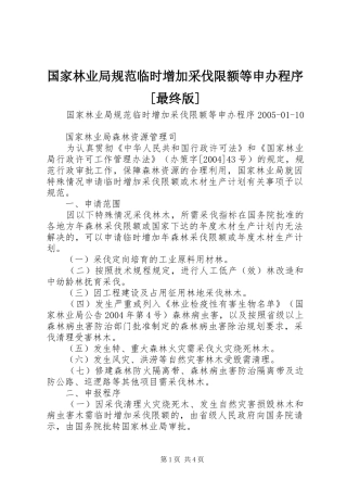 国家林业局规范临时增加采伐限额等申办程序最终版