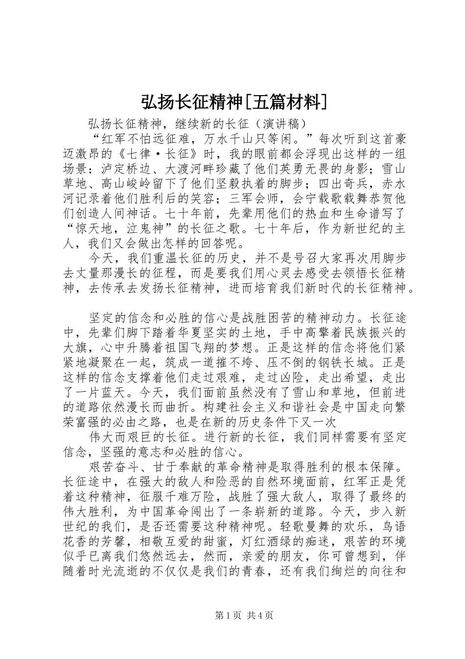 弘扬长征精神五篇材料_第1页