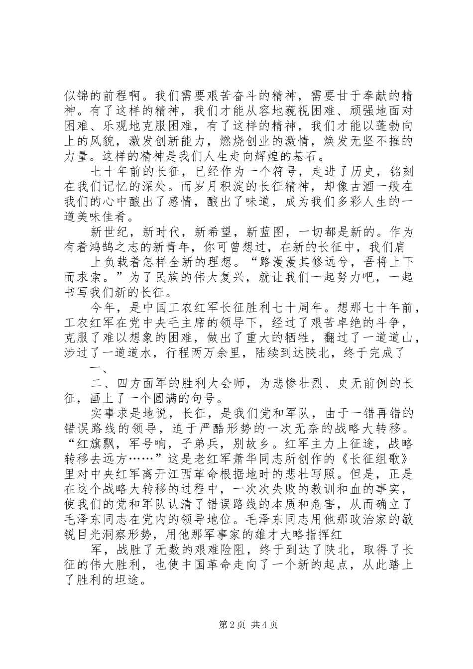 弘扬长征精神五篇材料_第2页