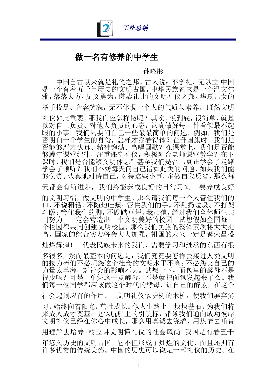做一名有修养的中学生_第1页