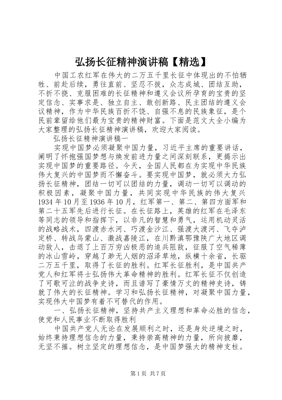 弘扬长征精神演讲稿_第1页