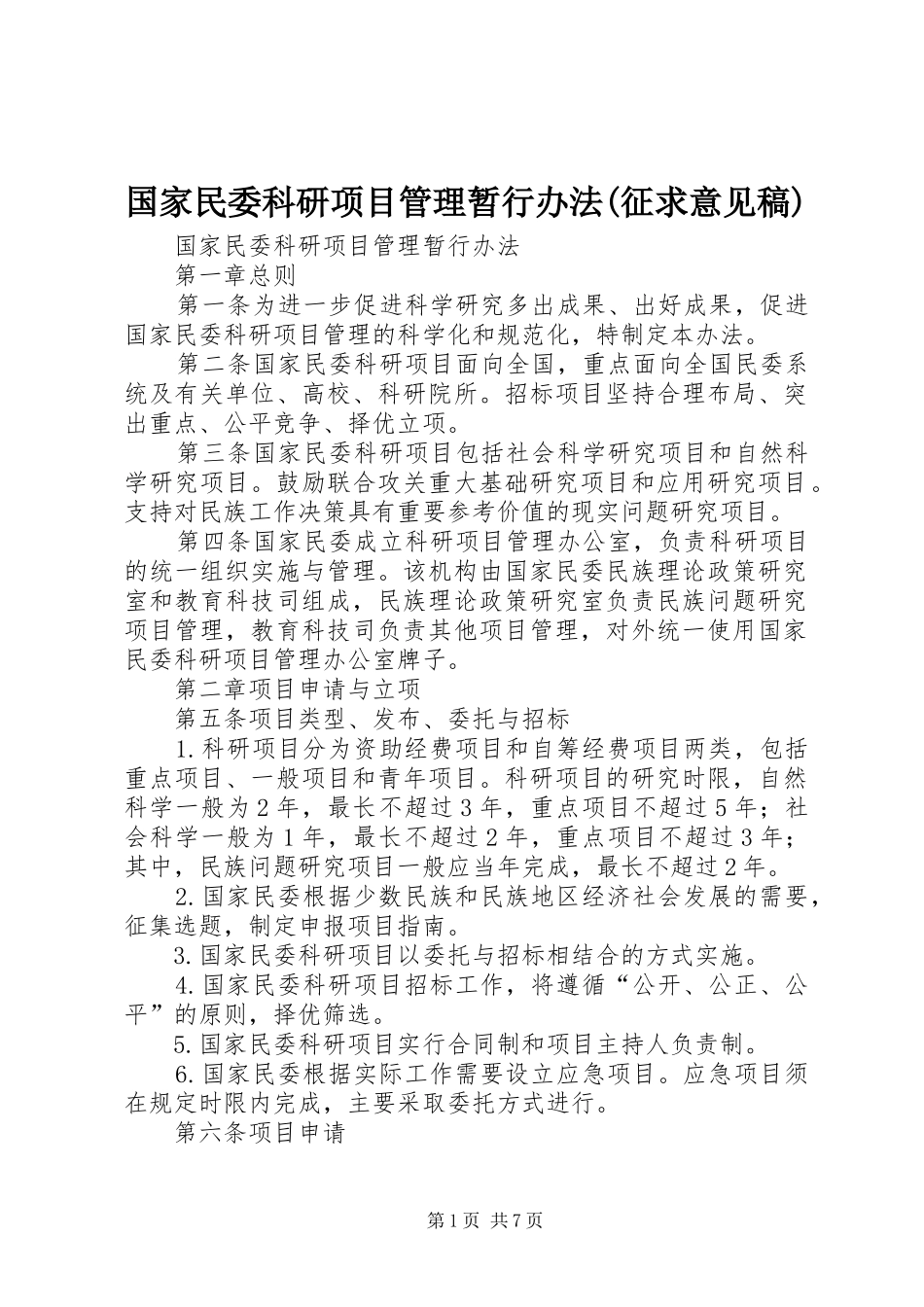 国家民委科研项目管理暂行办法征求意见稿_第1页