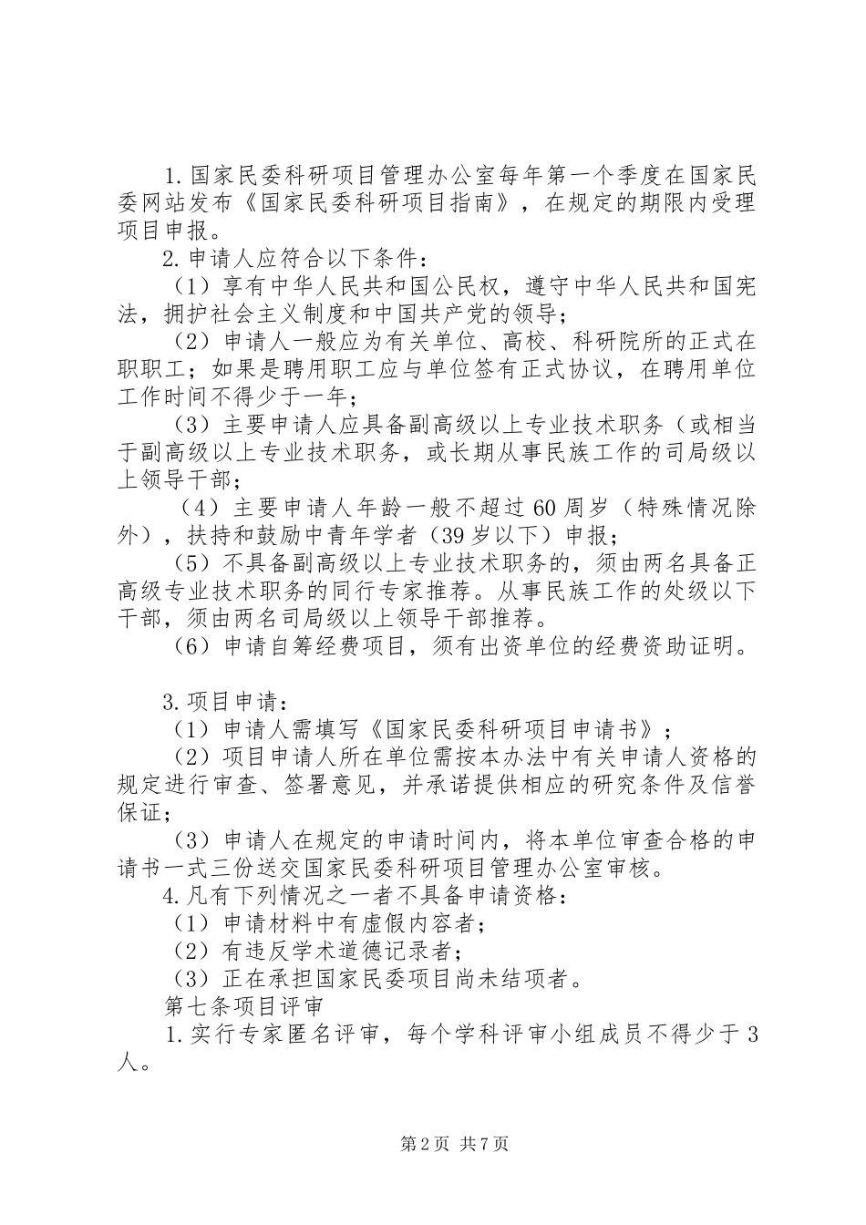 国家民委科研项目管理暂行办法征求意见稿_第2页