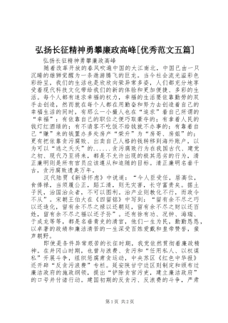 弘扬长征精神勇攀廉政高峰优秀范文五篇