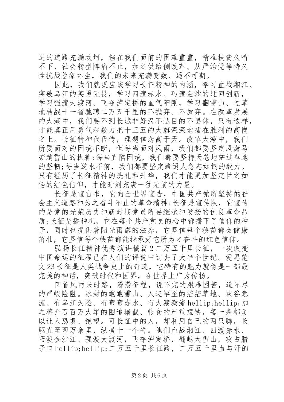 弘扬长征精神优秀演讲稿篇_第2页
