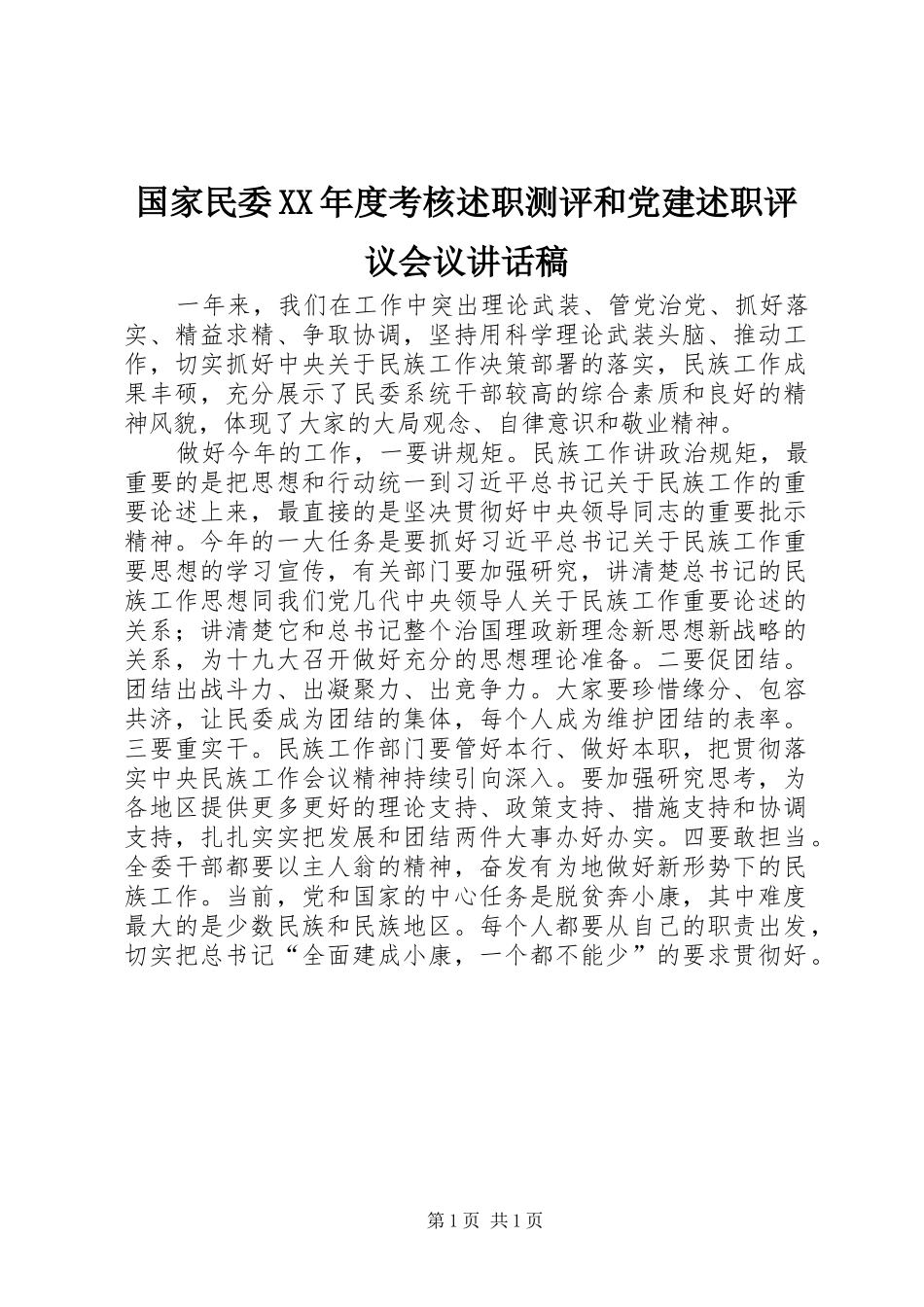 国家民委年度考核述职测评和党建述职评议会议致辞稿_第1页