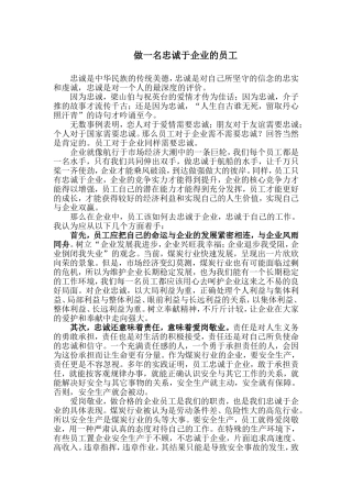 做一名忠诚于企业的员工