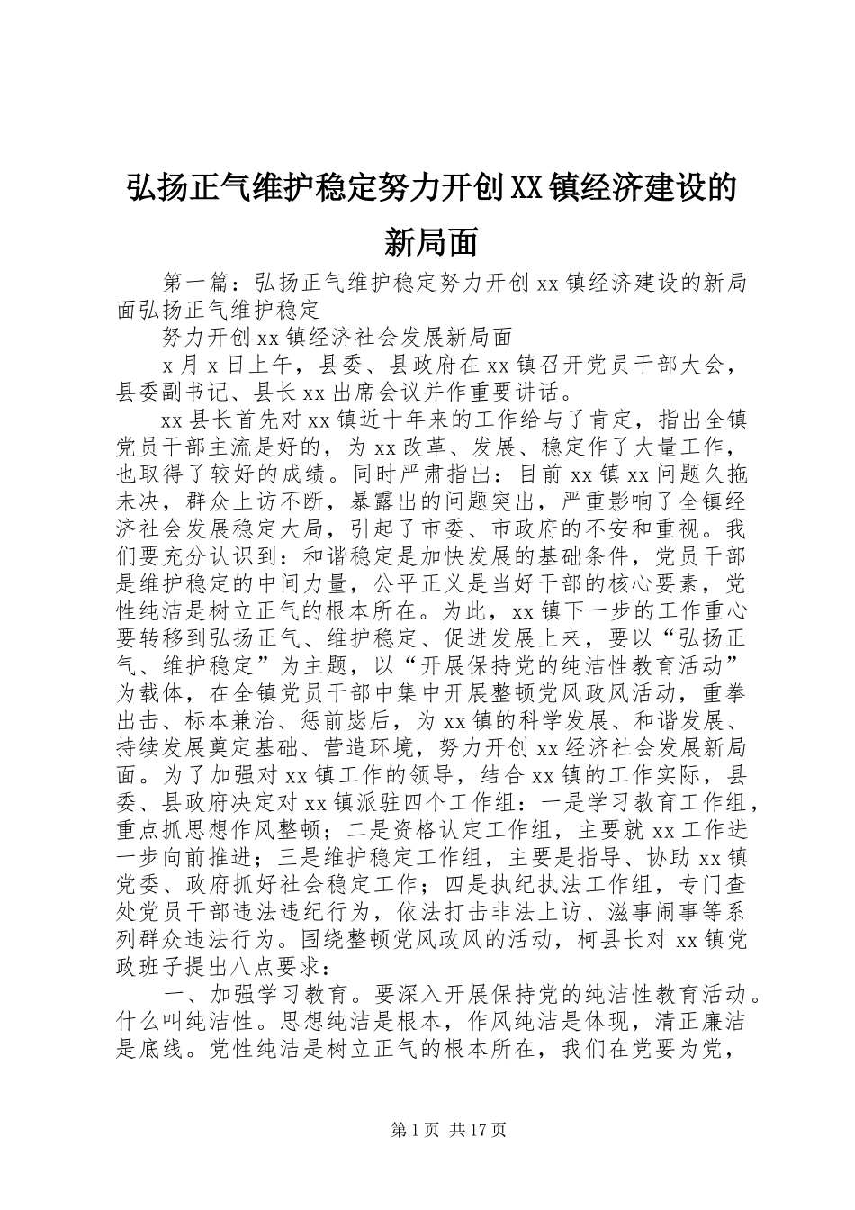 弘扬正气维护稳定努力开创镇经济建设的新局面_第1页