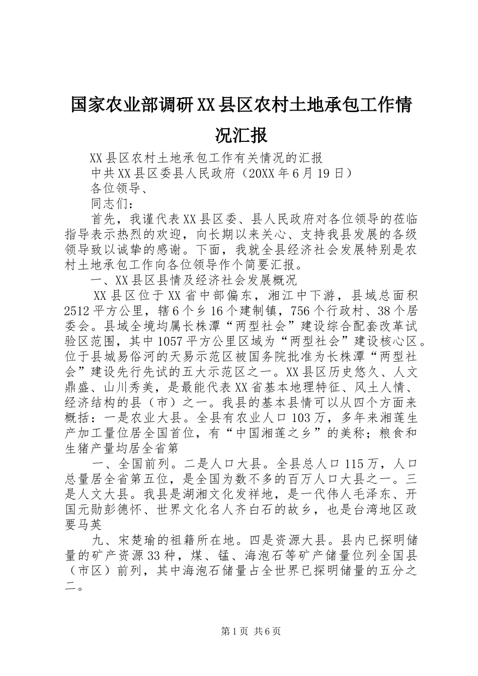 国家农业部调研县区农村土地承包工作情况汇报_第1页
