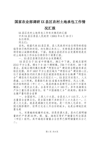 国家农业部调研县区农村土地承包工作情况汇报