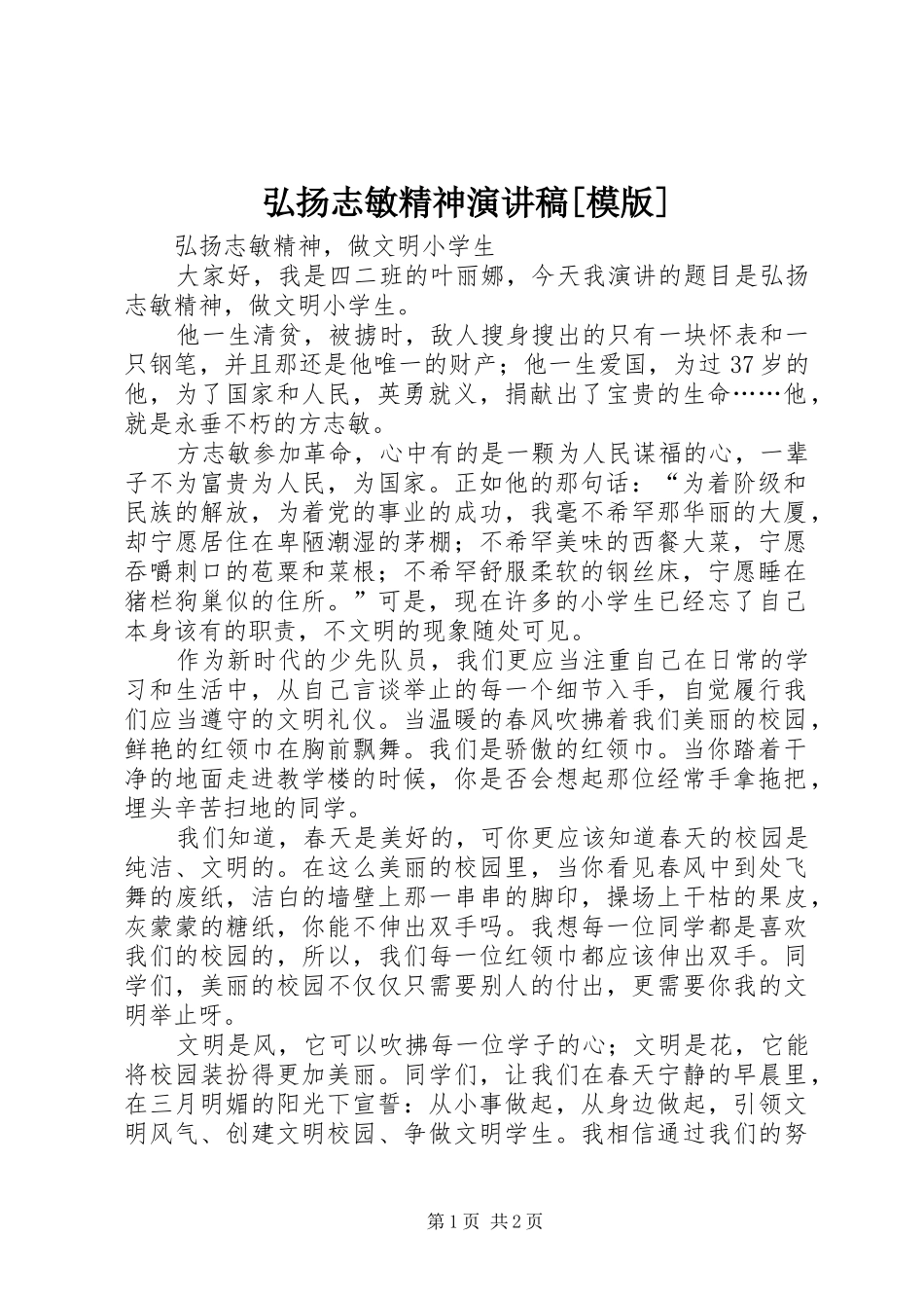 弘扬志敏精神演讲稿模版_第1页