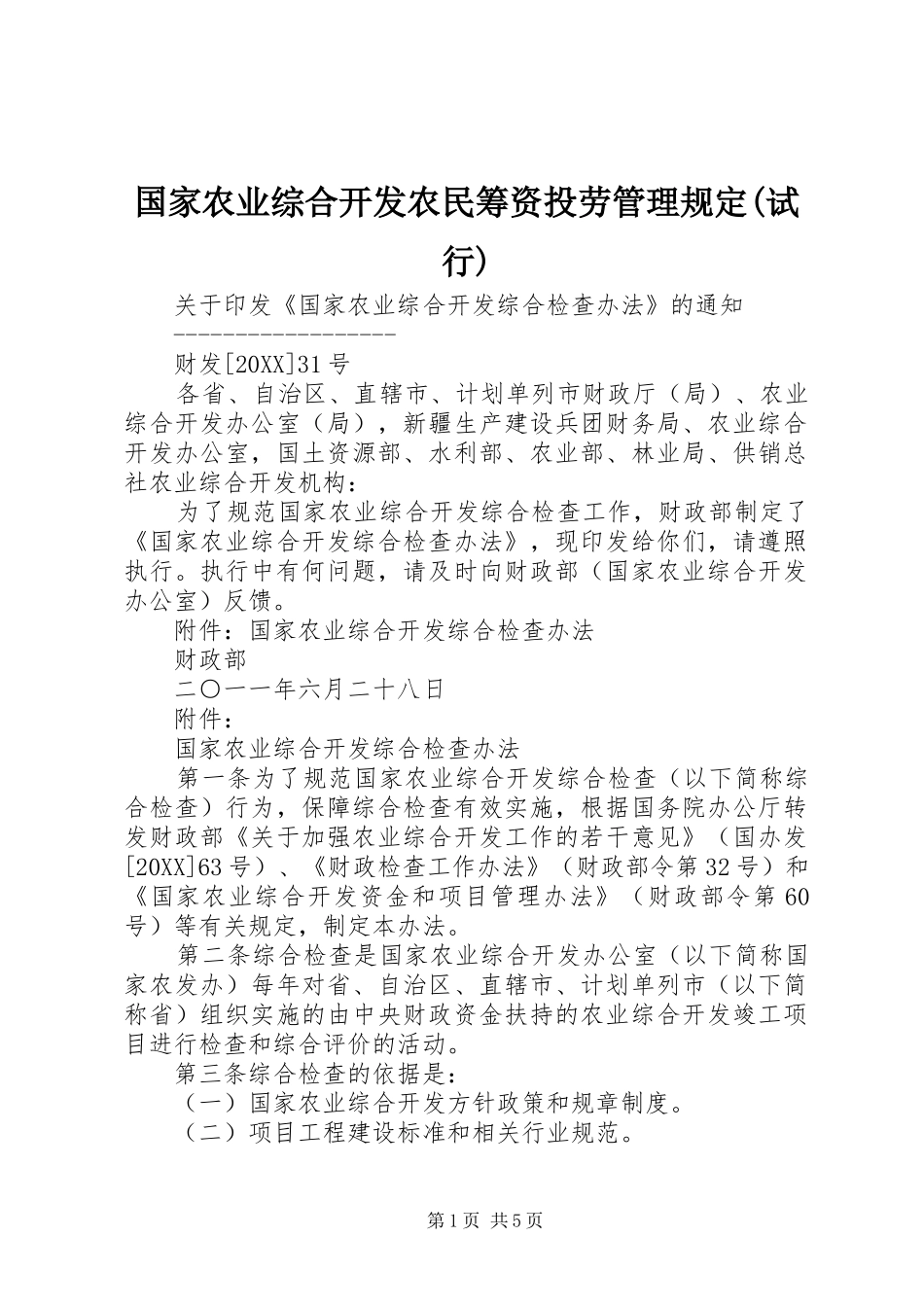 国家农业综合开发农民筹资投劳管理规定试行_第1页