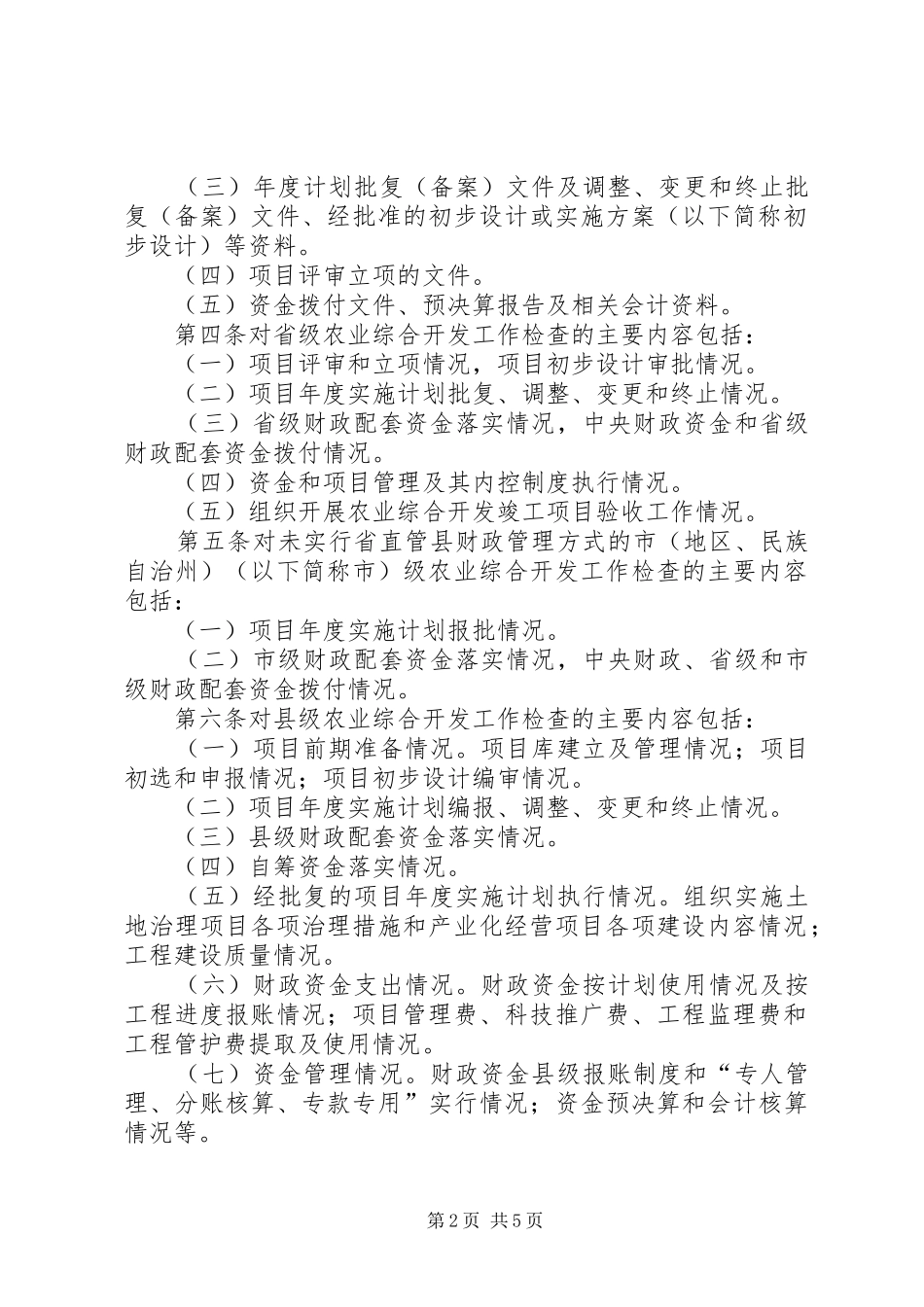 国家农业综合开发农民筹资投劳管理规定试行_第2页