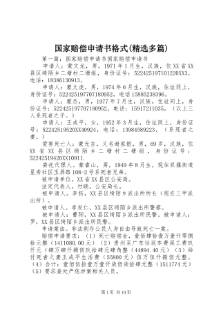 国家赔偿申请书格式多篇