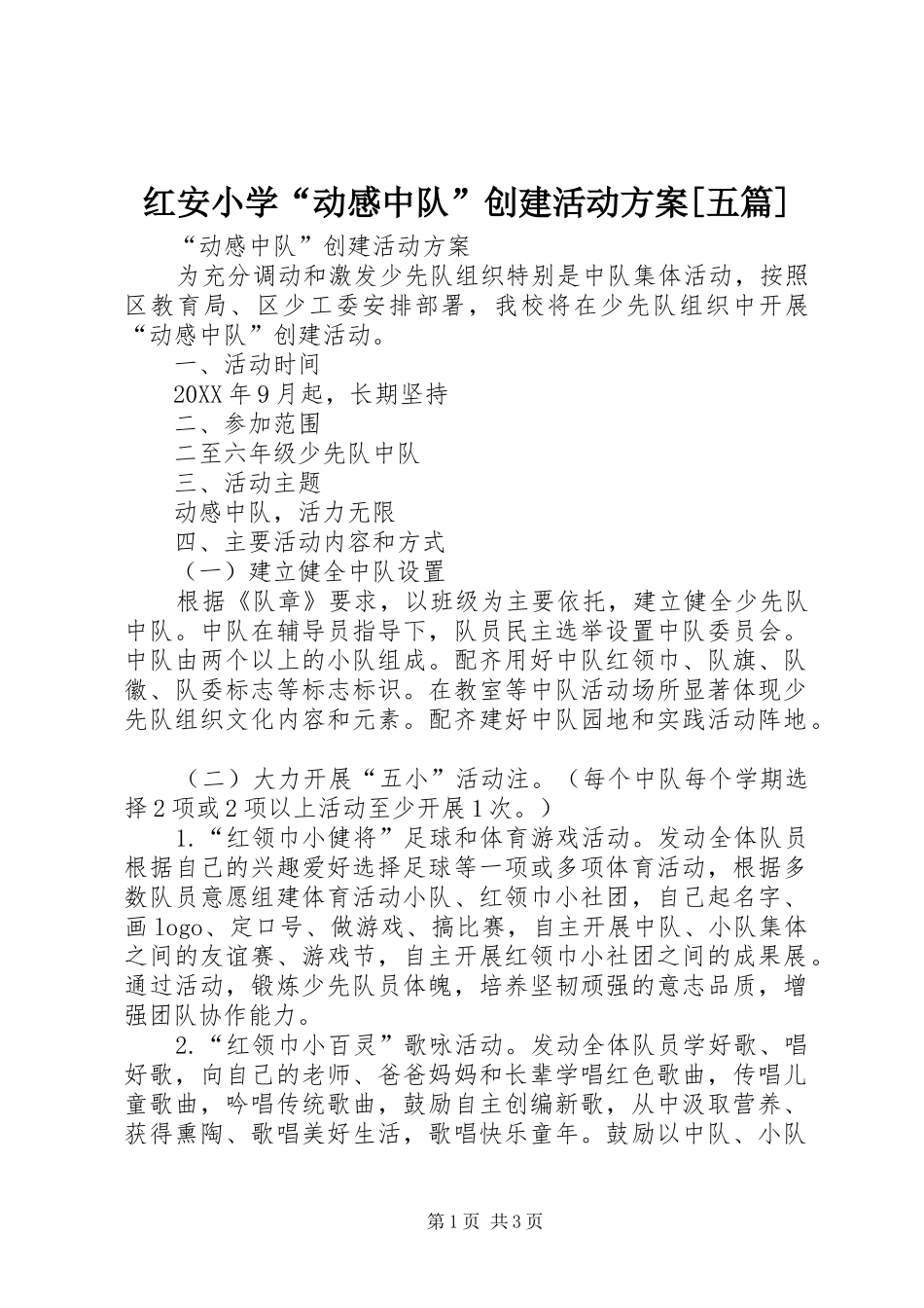 红安小学动感中队创建活动方案五篇_第1页