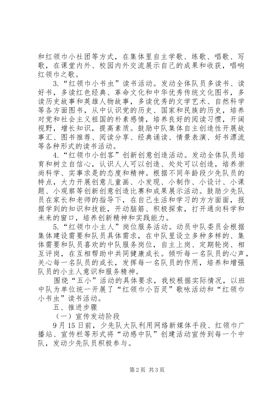 红安小学动感中队创建活动方案五篇_第2页