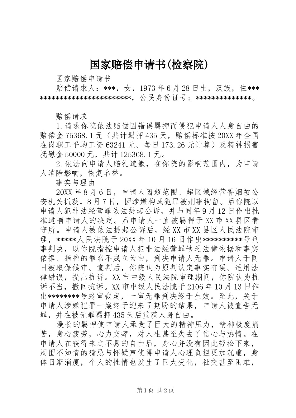 国家赔偿申请书检察院_第1页