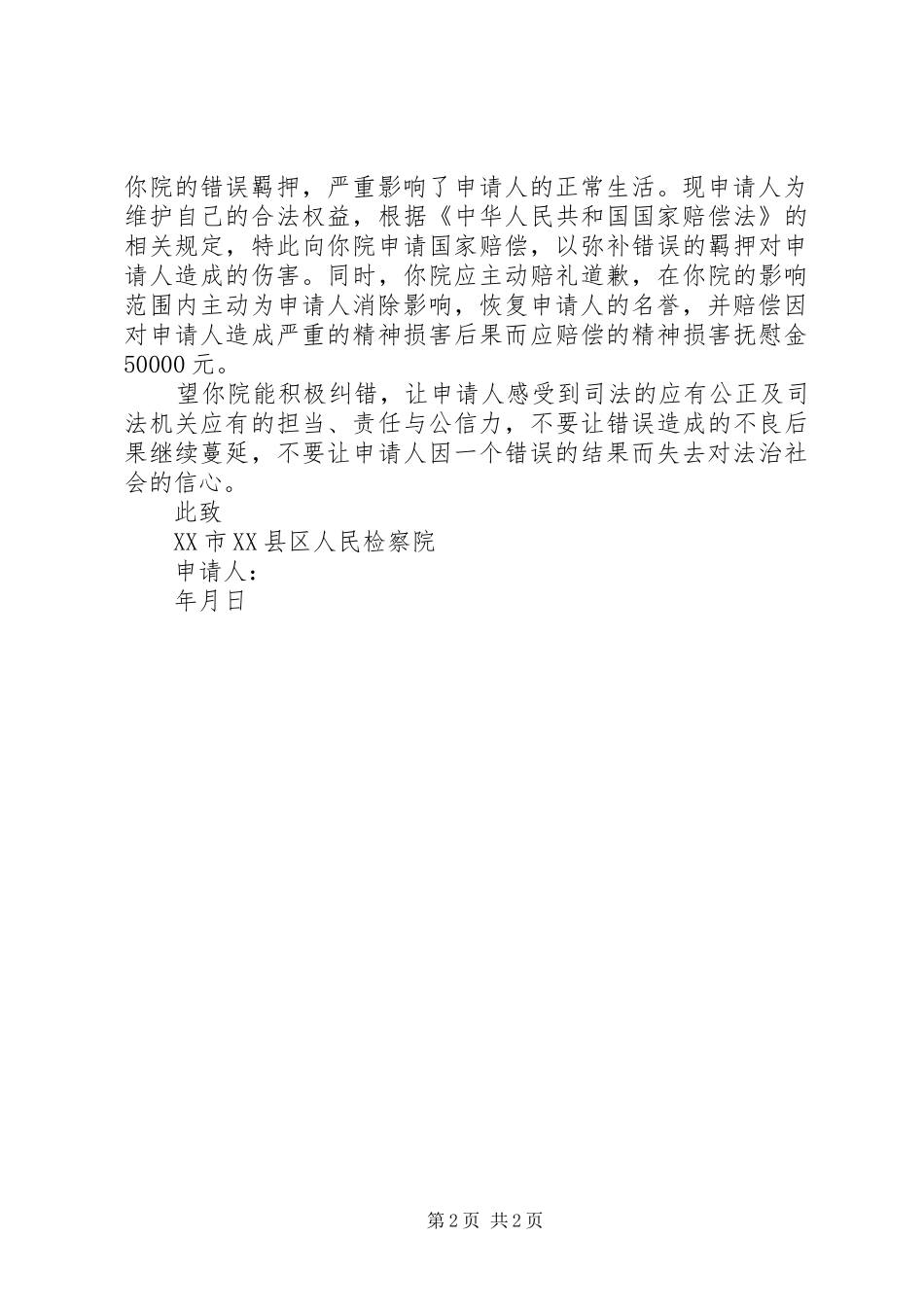 国家赔偿申请书检察院_第2页