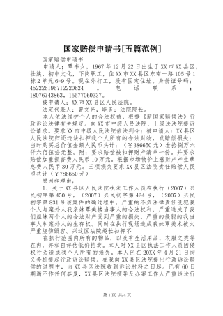 国家赔偿申请书五篇范例