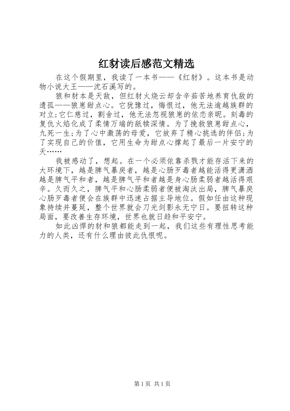 红豺读后感范文_第1页