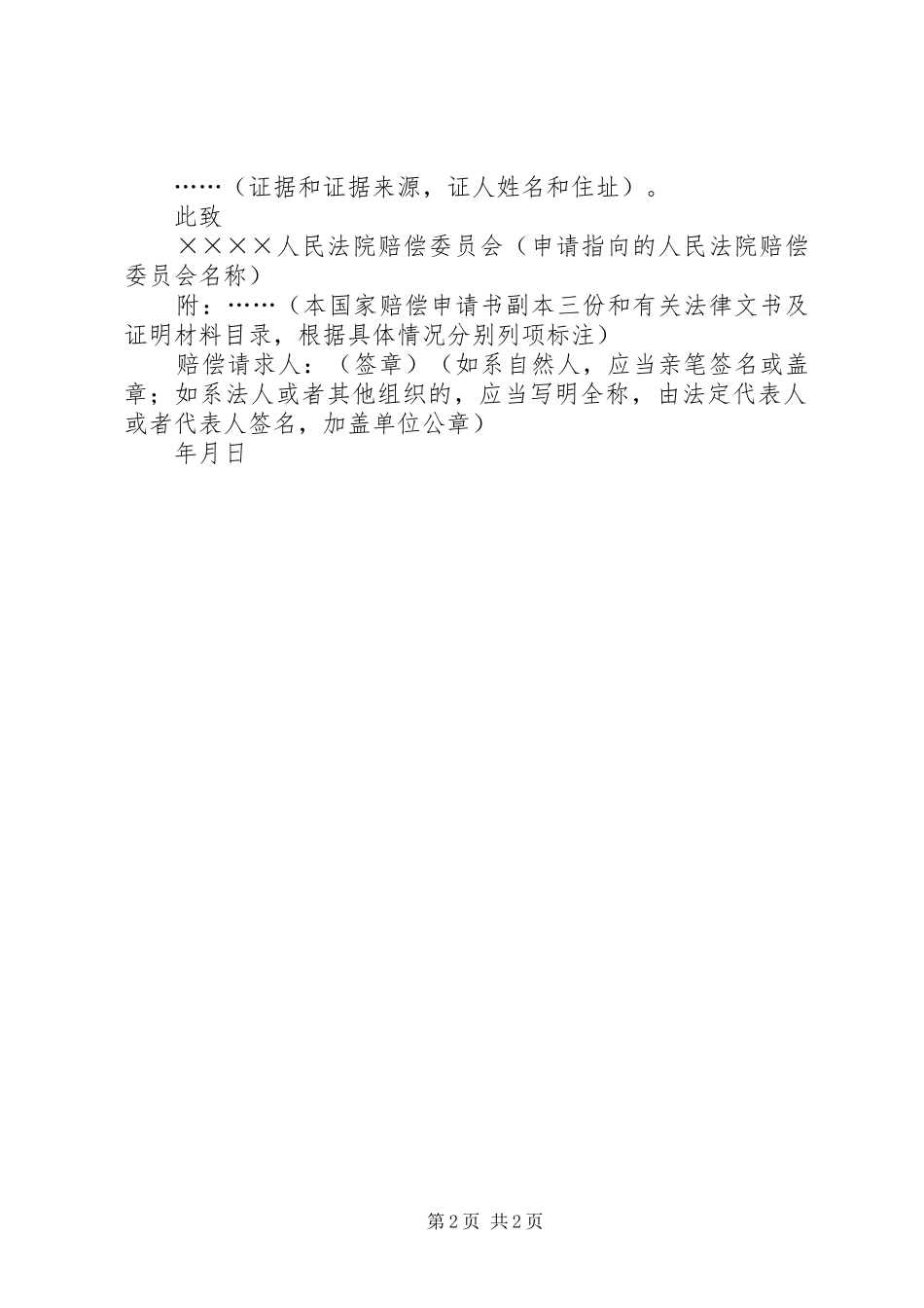 国家赔偿申请书向人民法院赔偿委员会申请国家赔偿用国家赔偿申请书_第2页