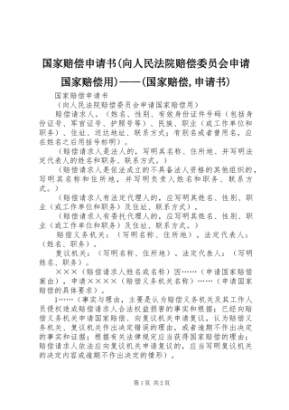 国家赔偿申请书向人民法院赔偿委员会申请国家赔偿用国家赔偿申请书