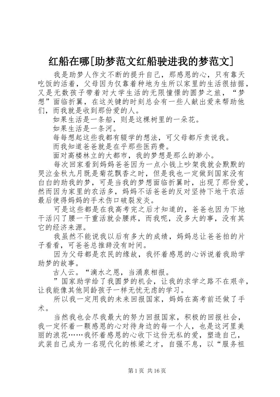 红船在哪助梦范文红船驶进我的梦范文_第1页