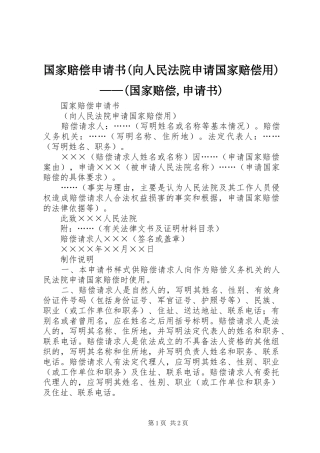 国家赔偿申请书向人民法院申请国家赔偿用国家赔偿申请书