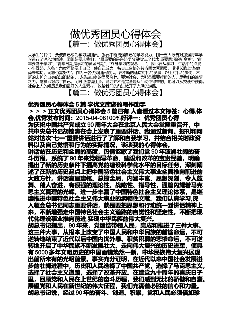 做优秀团员心得体会_第1页