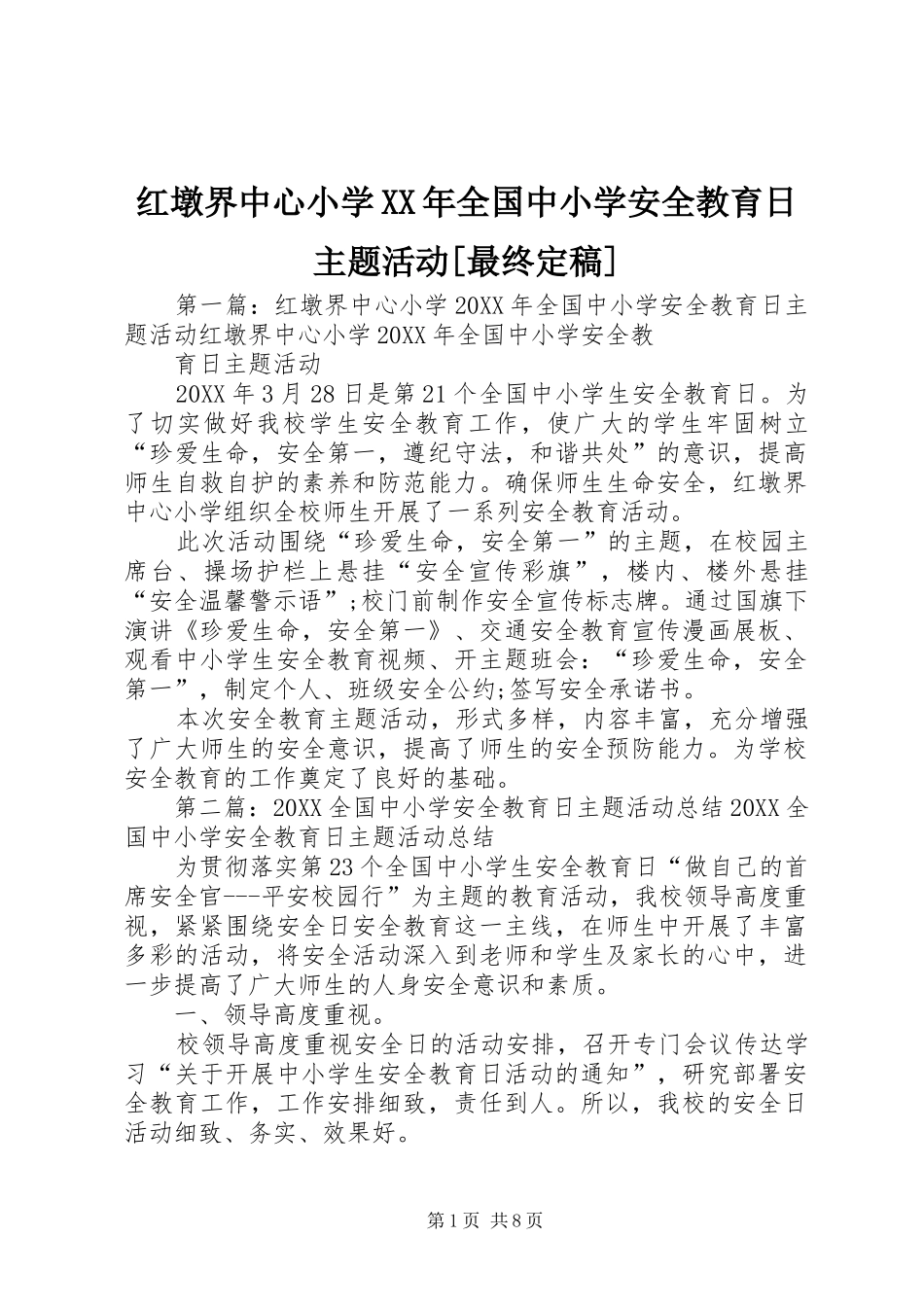 红墩界中心小学全国中小学安全教育日主题活动最终定稿_第1页