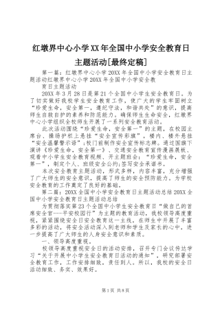 红墩界中心小学全国中小学安全教育日主题活动最终定稿