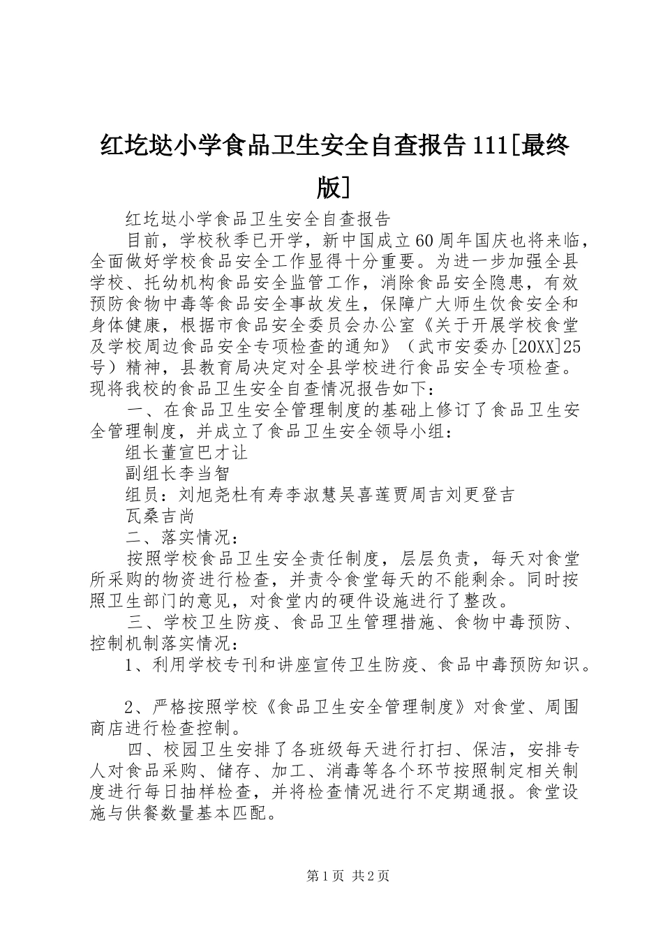 红圪垯小学食品卫生安全自查报告最终版_第1页
