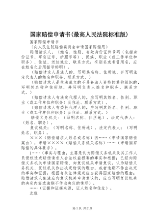 国家赔偿申请书最高人民法院标准版