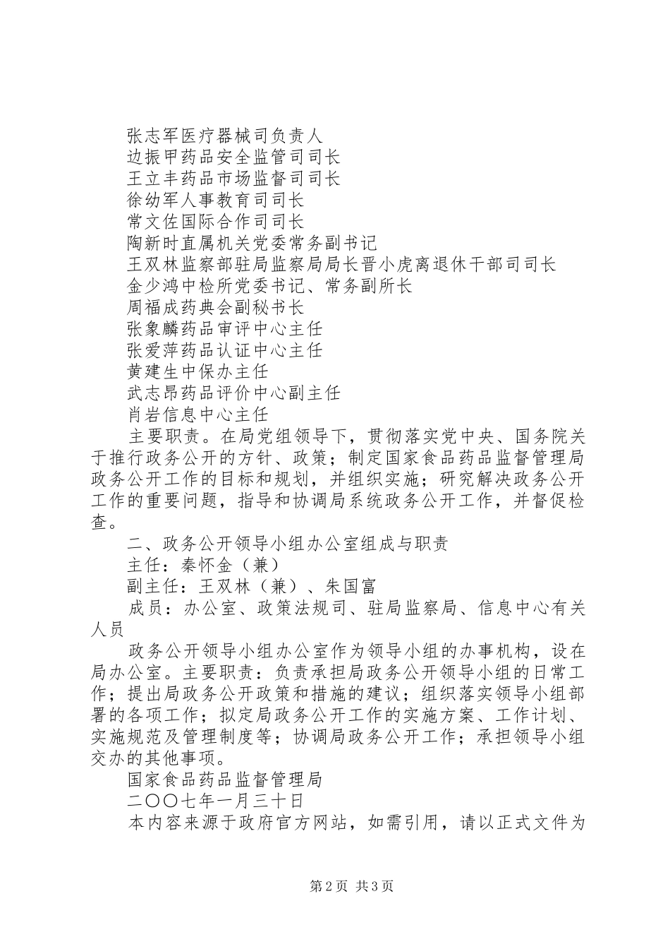 国家食品药品监督管理局关于调整国家食品药品监督管理局政务公开定稿_第2页