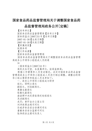 国家食品药品监督管理局关于调整国家食品药品监督管理局政务公开定稿