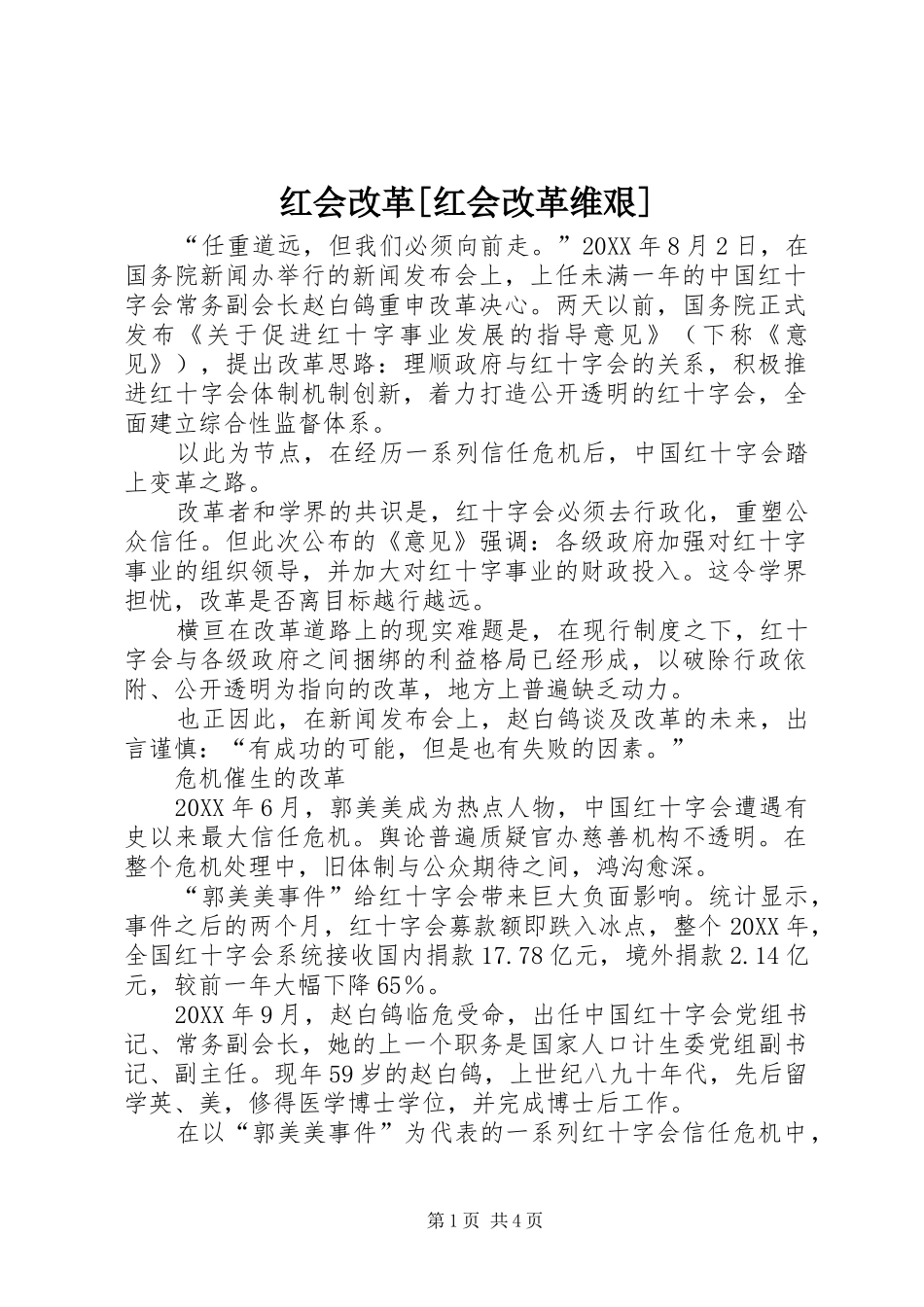 红会改革红会改革维艰_第1页
