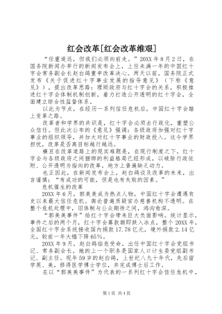 红会改革红会改革维艰